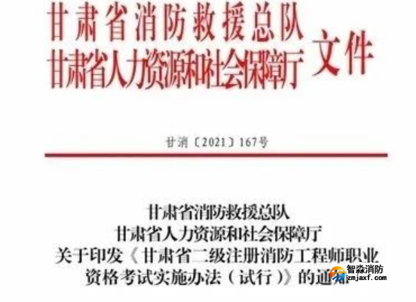 消防安全管理人，甘肅省可申請(qǐng)二級(jí)注冊(cè)消防工程師執(zhí)業(yè)注冊(cè)……