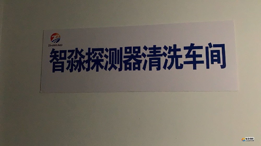 煙感探測(cè)器清洗|火災(zāi)探測(cè)器清洗|智淼煙感探測(cè)器清洗廠(chǎng)家