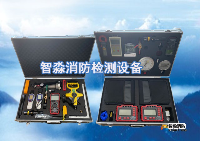 智淼消防維保檢測設(shè)備全套、消防安全評估設(shè)備優(yōu)惠價(jià)格大甩賣