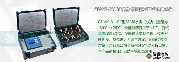 GDWS-311RC便攜式阻容法SF6氣體露點(diǎn)儀