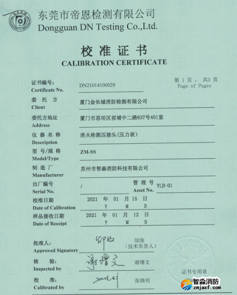 消火栓測(cè)壓接頭（壓力表）校準(zhǔn)報(bào)告