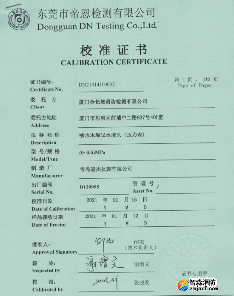 噴水末端試水接頭校準(zhǔn)報告