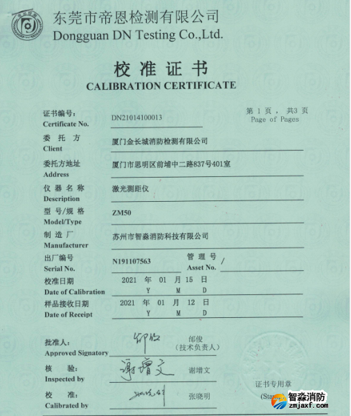 激光測(cè)距儀校準(zhǔn)證書(shū)