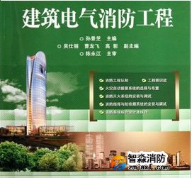 必須要懂的建筑電氣消防技術